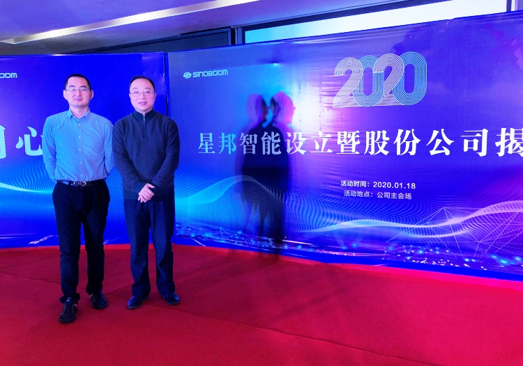 20200118 參加星邦智能設立揭牌儀式