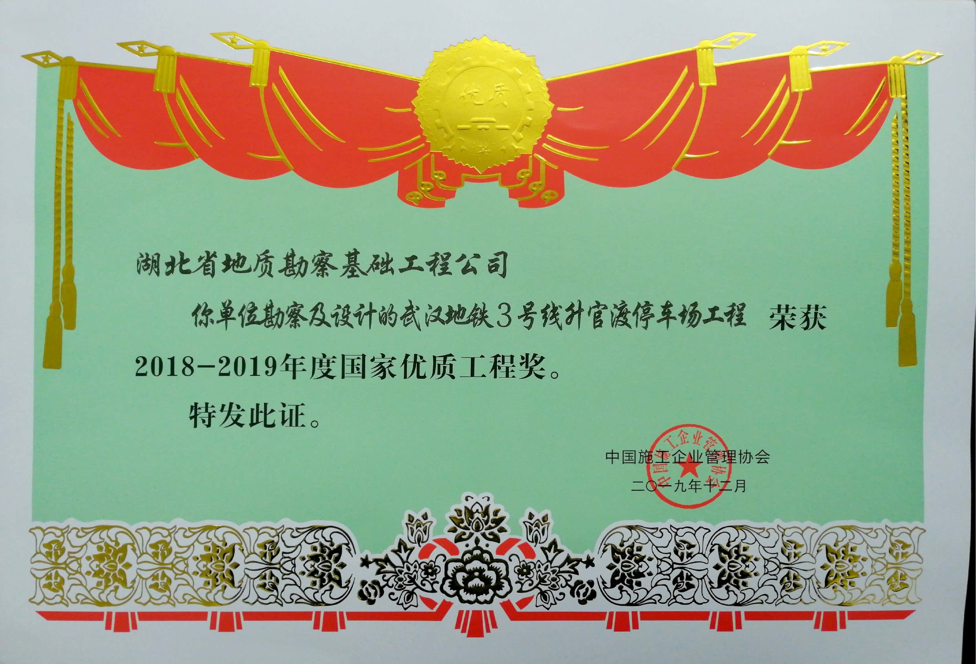 2019基础公司国家优质工程奖3