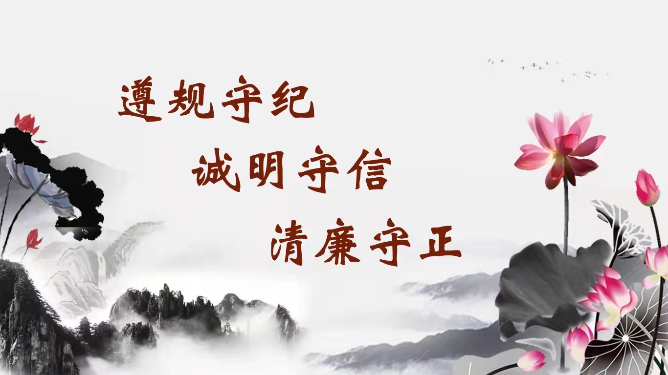 清廉守正图片