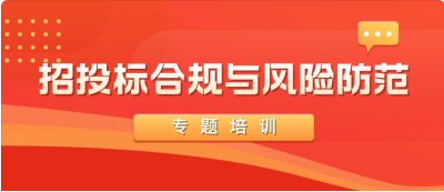 一八二队举办“招投标合规与风险防范”专题...
