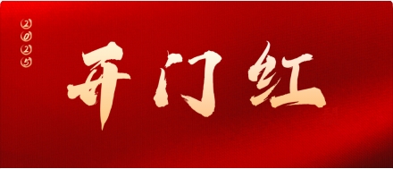 新年开门红