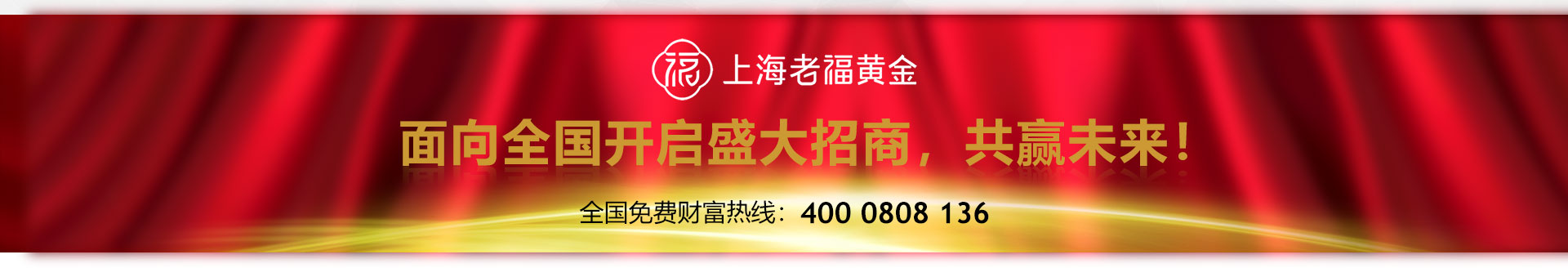 上海老福黄金盛大招商