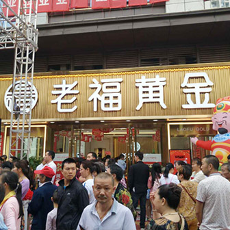上海老福黄金店面