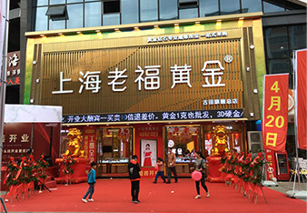 上海老福黄金加盟店面