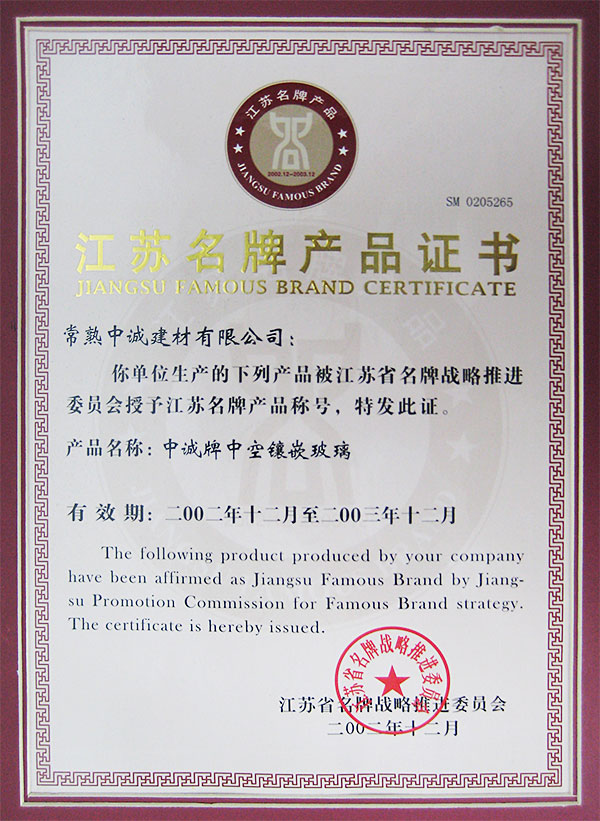 產品評優：2002年12月，中誠牌中空鑲嵌玻璃被江蘇省名牌戰略推進委員會評江蘇省名牌產品。