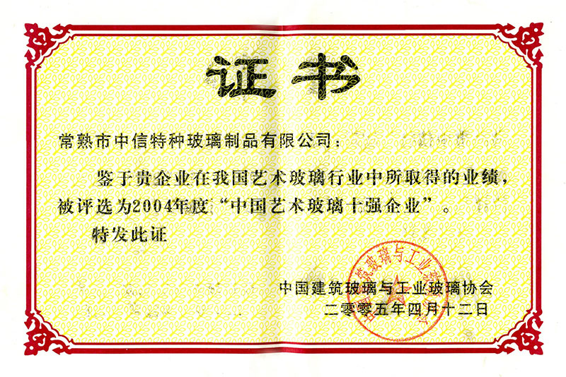 2004年获得中国艺术玻璃十强企业证书