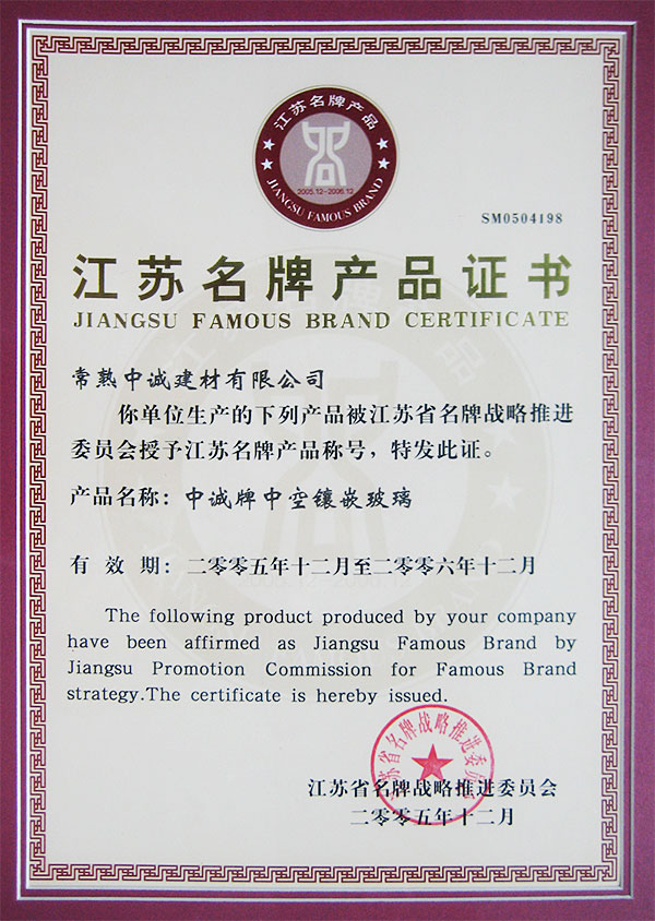 產品榮譽：2005年，中誠中空鑲嵌玻璃被江蘇省名牌戰略推進委員會評為江蘇名牌產品。