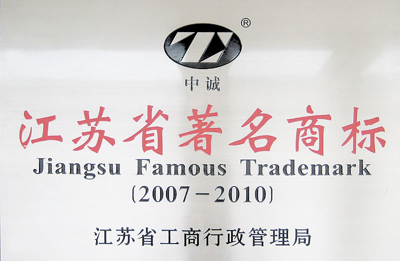 產品榮譽：2007年，中誠牌被江蘇省工商管理局評為江蘇省著名商標。