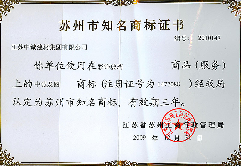 产品荣誉：2009年12月，中诚商标被江苏省苏州工商行*管理局评为苏州知名商标。