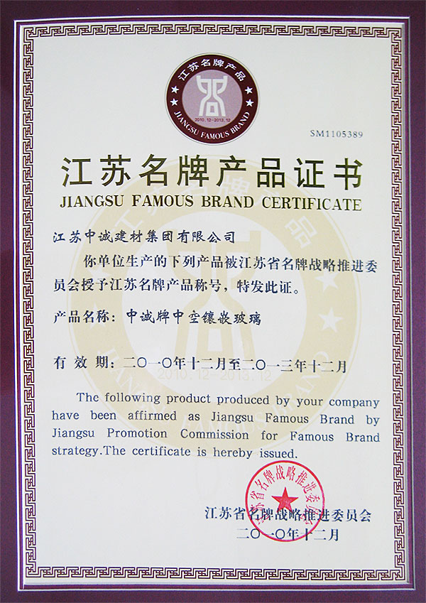  产品荣誉：2010年12月，中诚牌中空镶嵌玻璃被江苏省名牌战略推进委员会评为江苏名牌产品。