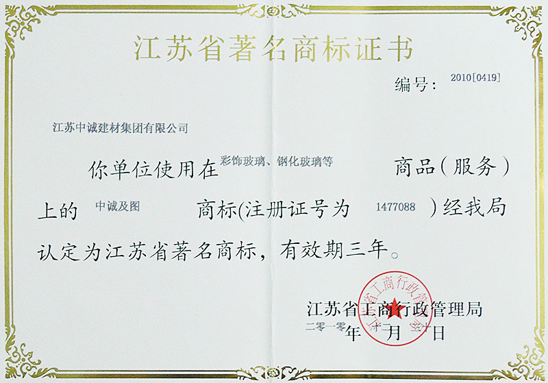 产品荣誉：2010年12月30日，彩饰玻璃、钢化玻璃上的中诚及图商标被江苏省工商行*管理局评为江苏省著名商标。