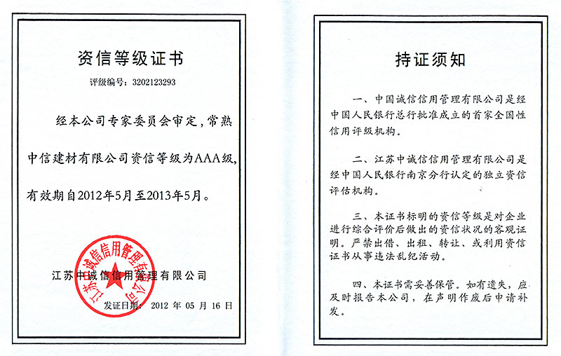 企业荣誉：2012年5月16日，常熟中信建材有限公司被江苏中诚信信用管理有限公司评为资信等级证书AAA级。