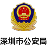 深圳市公安局