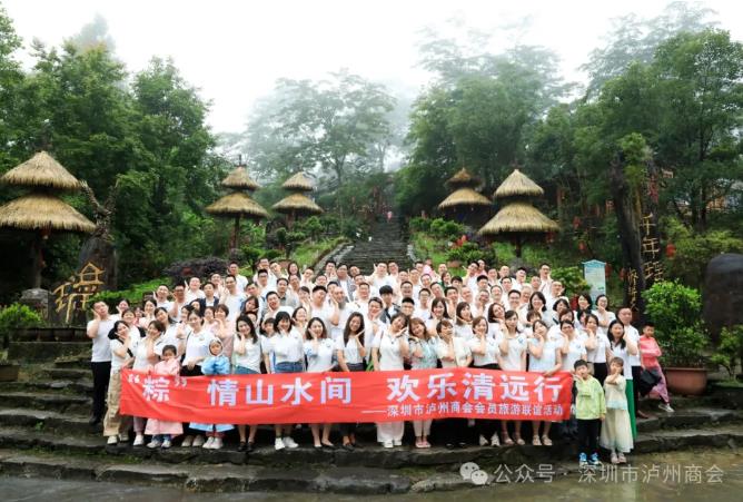 “粽”情山水间 欢乐清远行 | 深圳市泸州商会赴清远开展参访旅游联谊活动