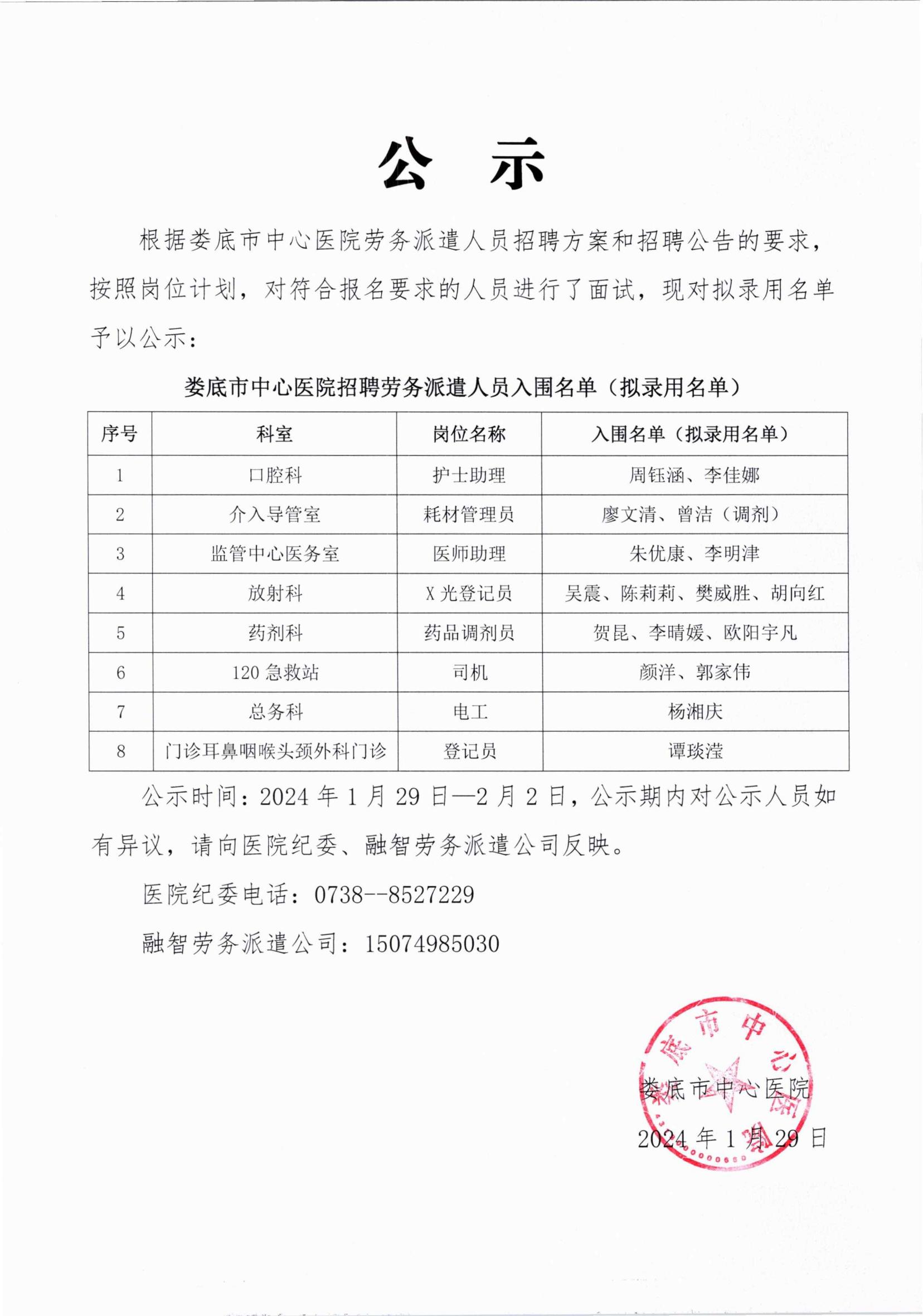 拟录用劳务派遣人员公示(1)_00