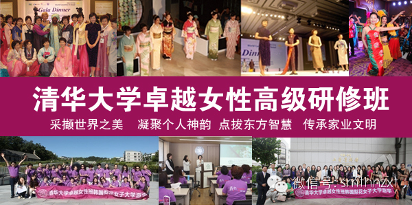 清华卓越女性高级研修班介绍