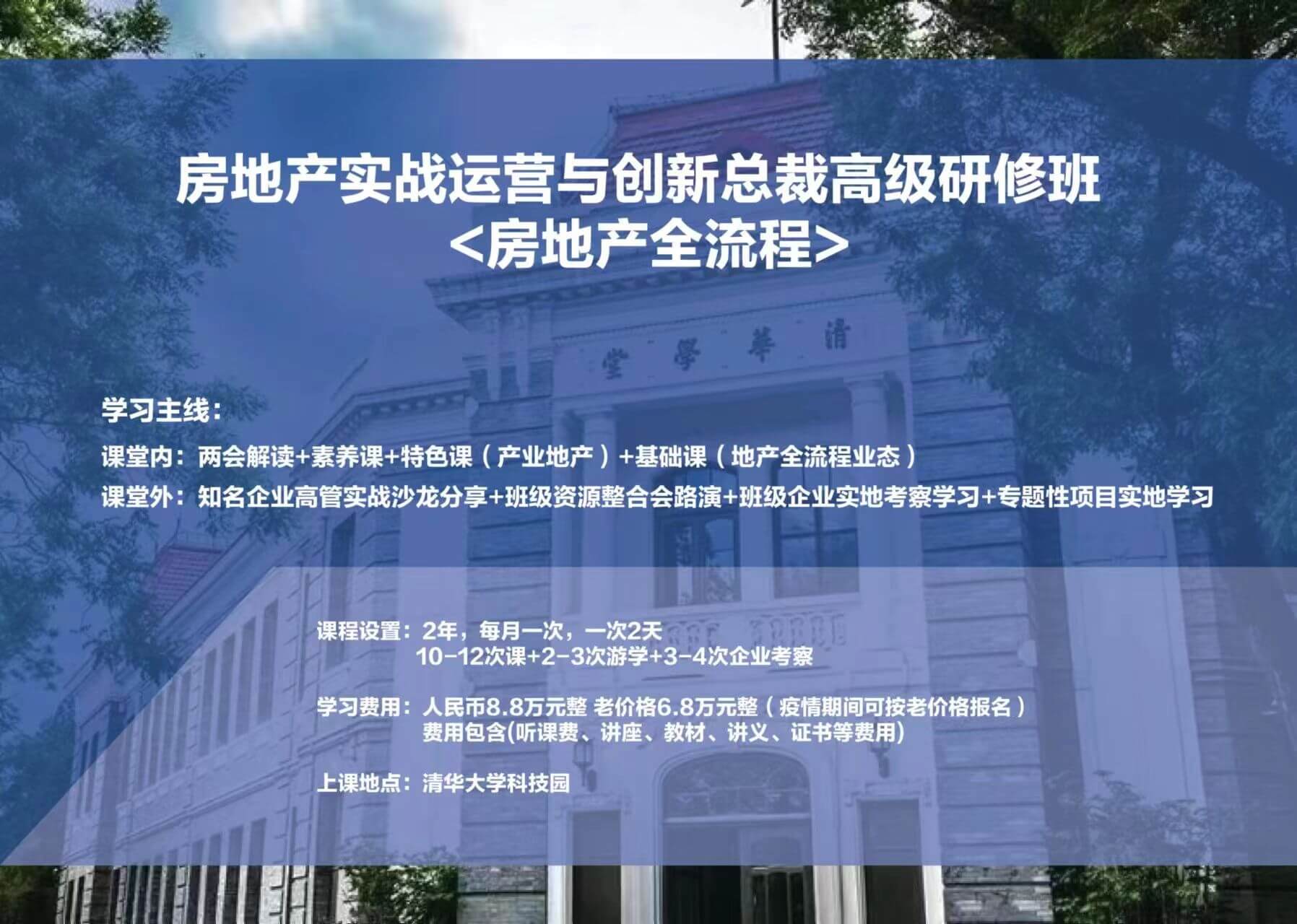 清华房地产总裁班汇总
