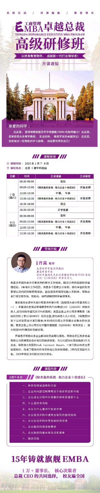 2023年1月清大卓越总裁emba高级研修班课程安排
