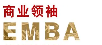 清华emba总裁班有证吗