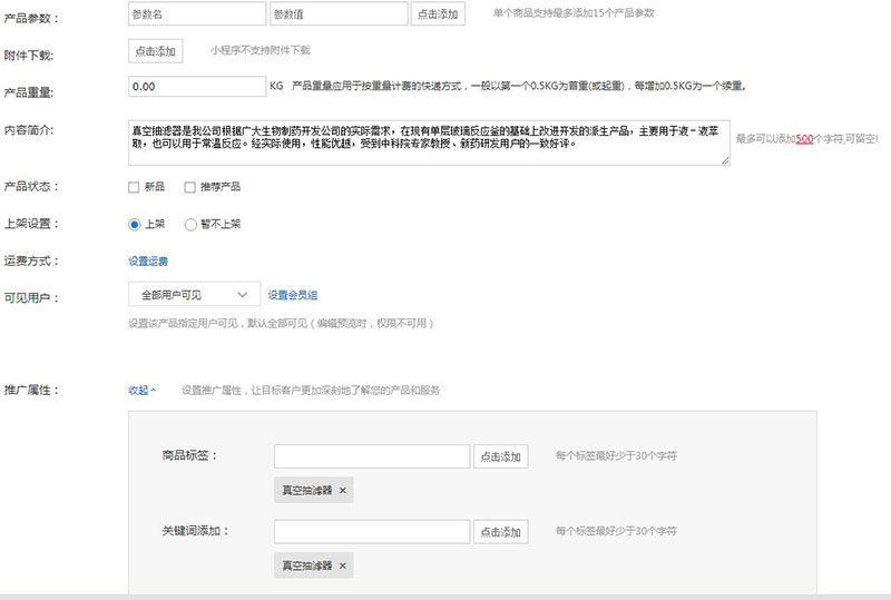 每个产品可以设置相应的关键词的推广说明