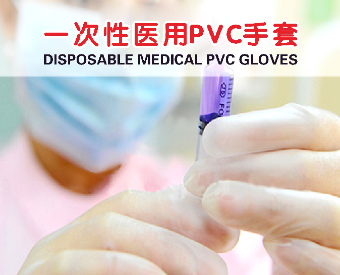 DISPOSABLE MEDICAL PVC GLOVES