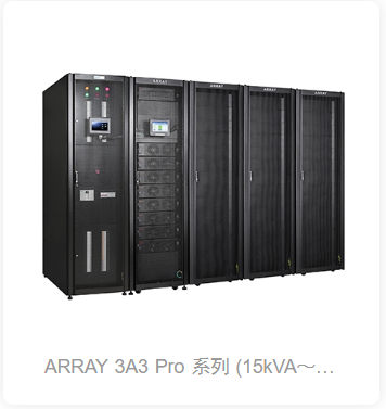 SANTAK模块式UPS