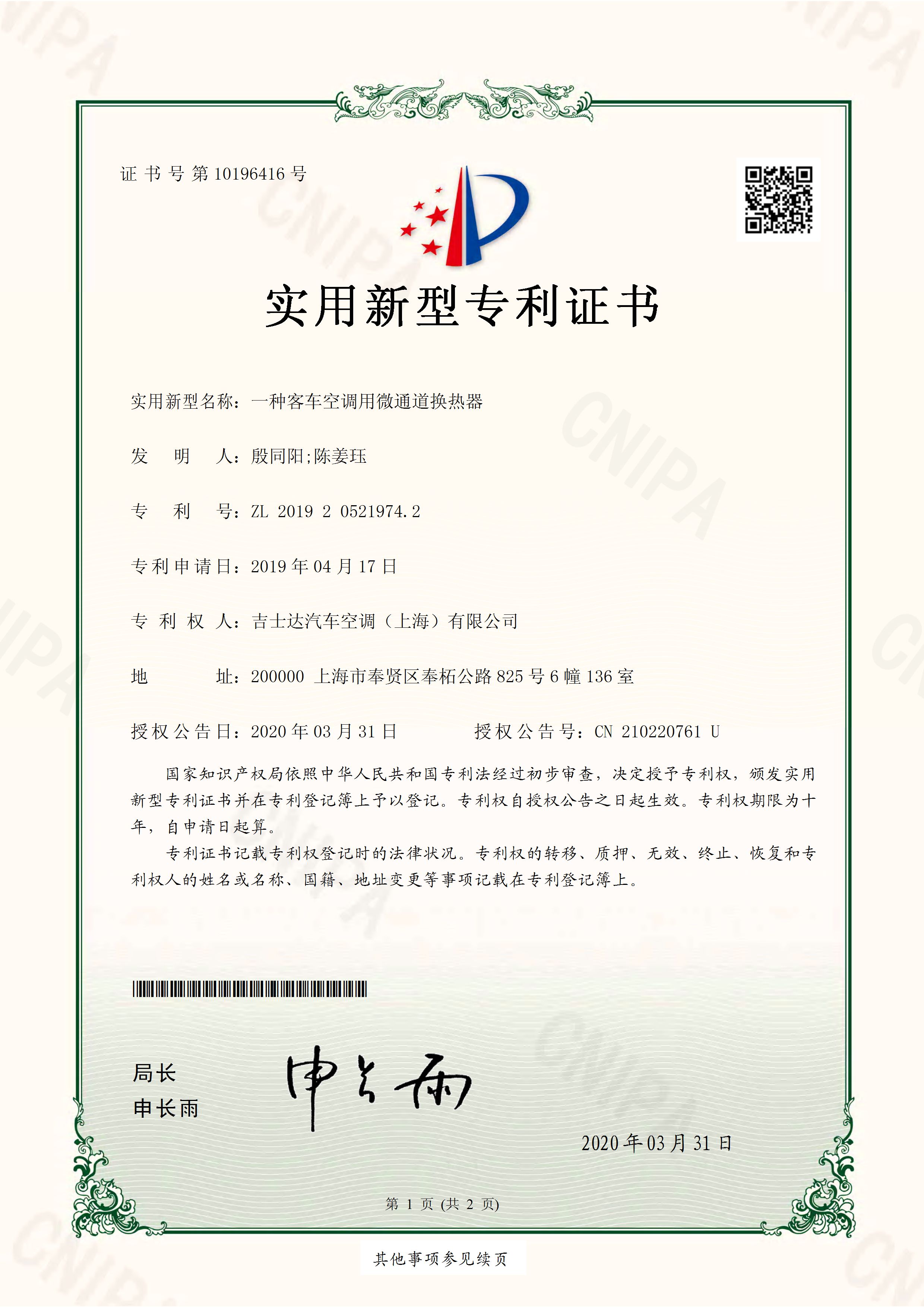 吉士达汽车空调1件实用专利证书2019205219742_页面_1