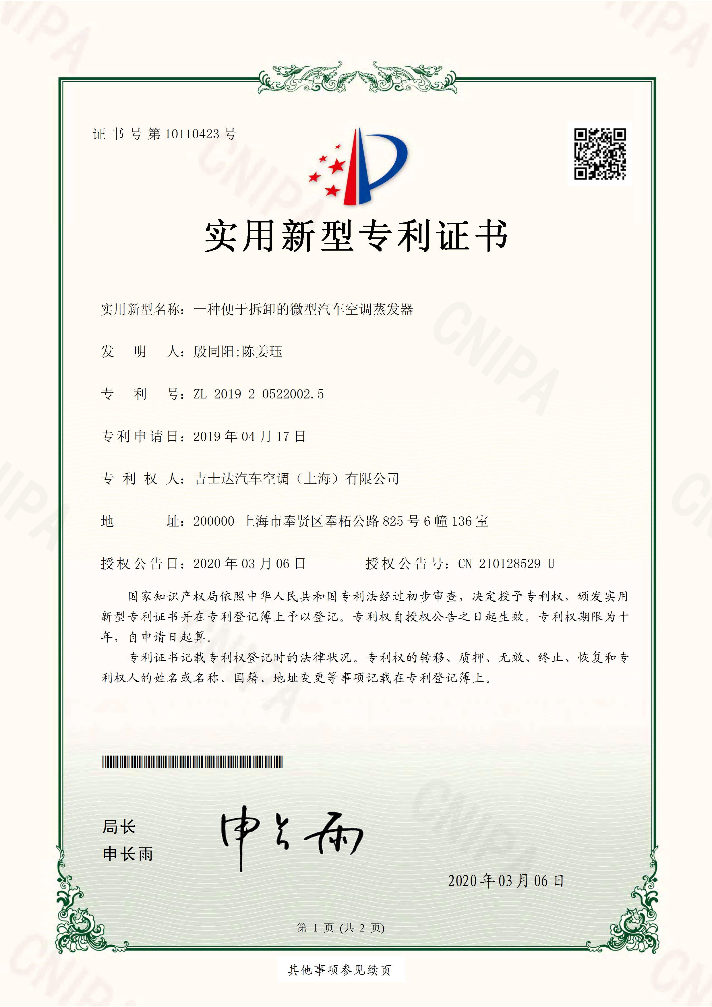 吉士达汽车空调1件实用专利证书--2019205220025_页面_1