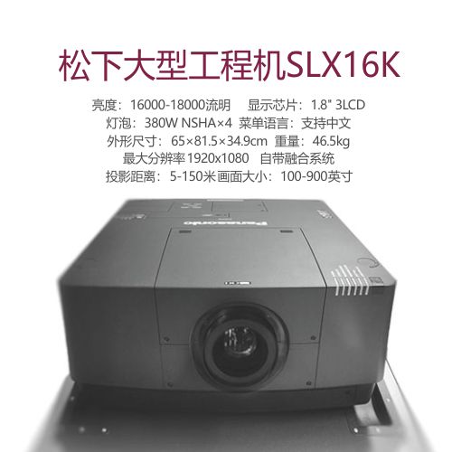 松下大型工程投影机SLX16k/EX16k