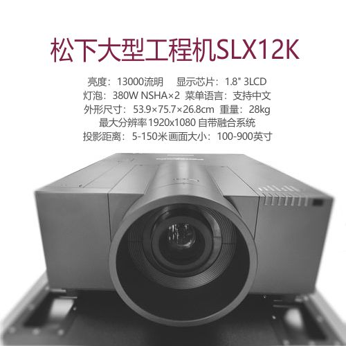松下大型工程投影机SLX12k/EX12k