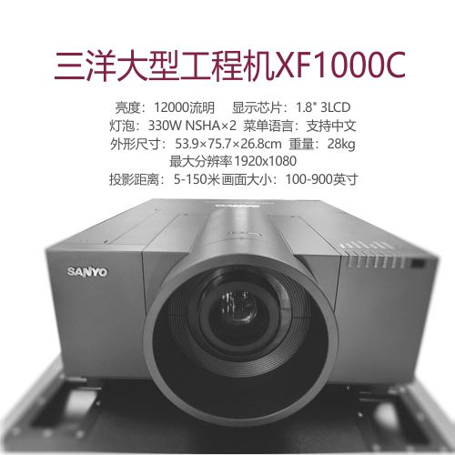 三洋大型工程投影机xf1000 12000流明