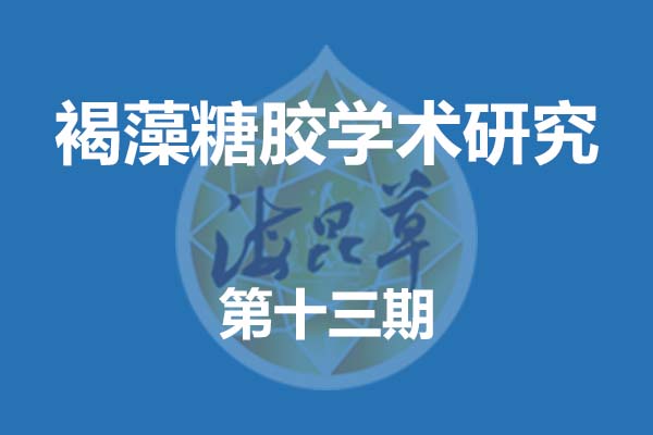 褐藻糖胶具有抗凝血、抑制血栓形成的作用