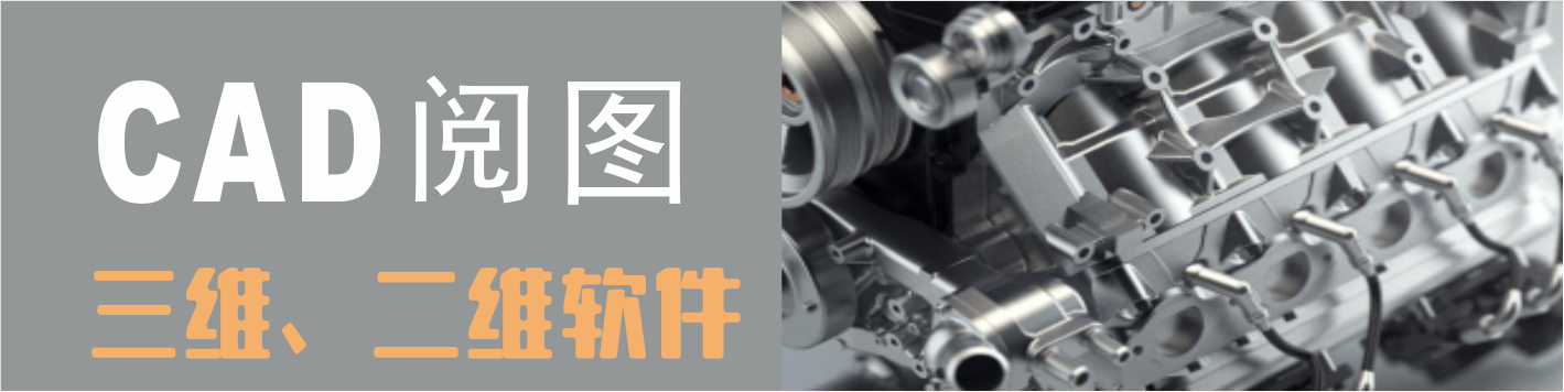 CAD阅读