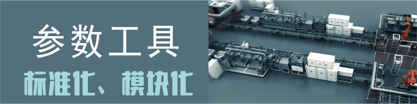 参数工具
