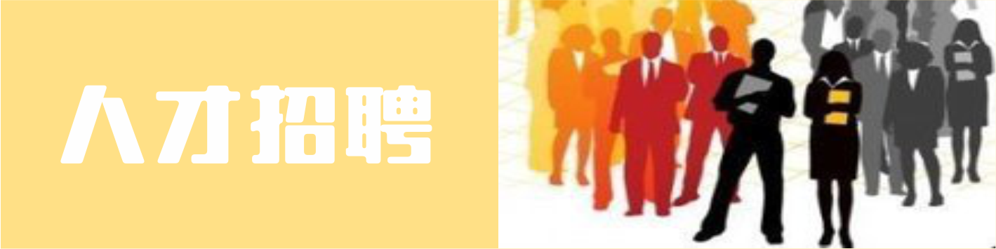人才招聘
