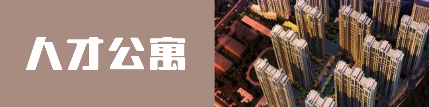 人才公寓