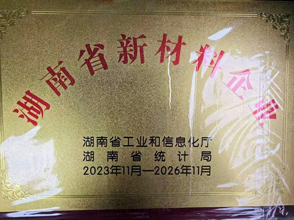 湖南省新材料企业