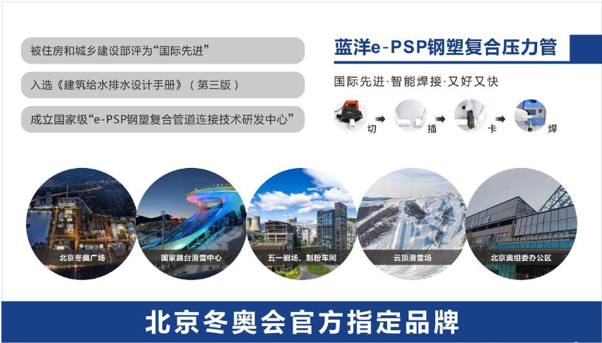 e-PSP鋼塑復(fù)合壓力管冬奧