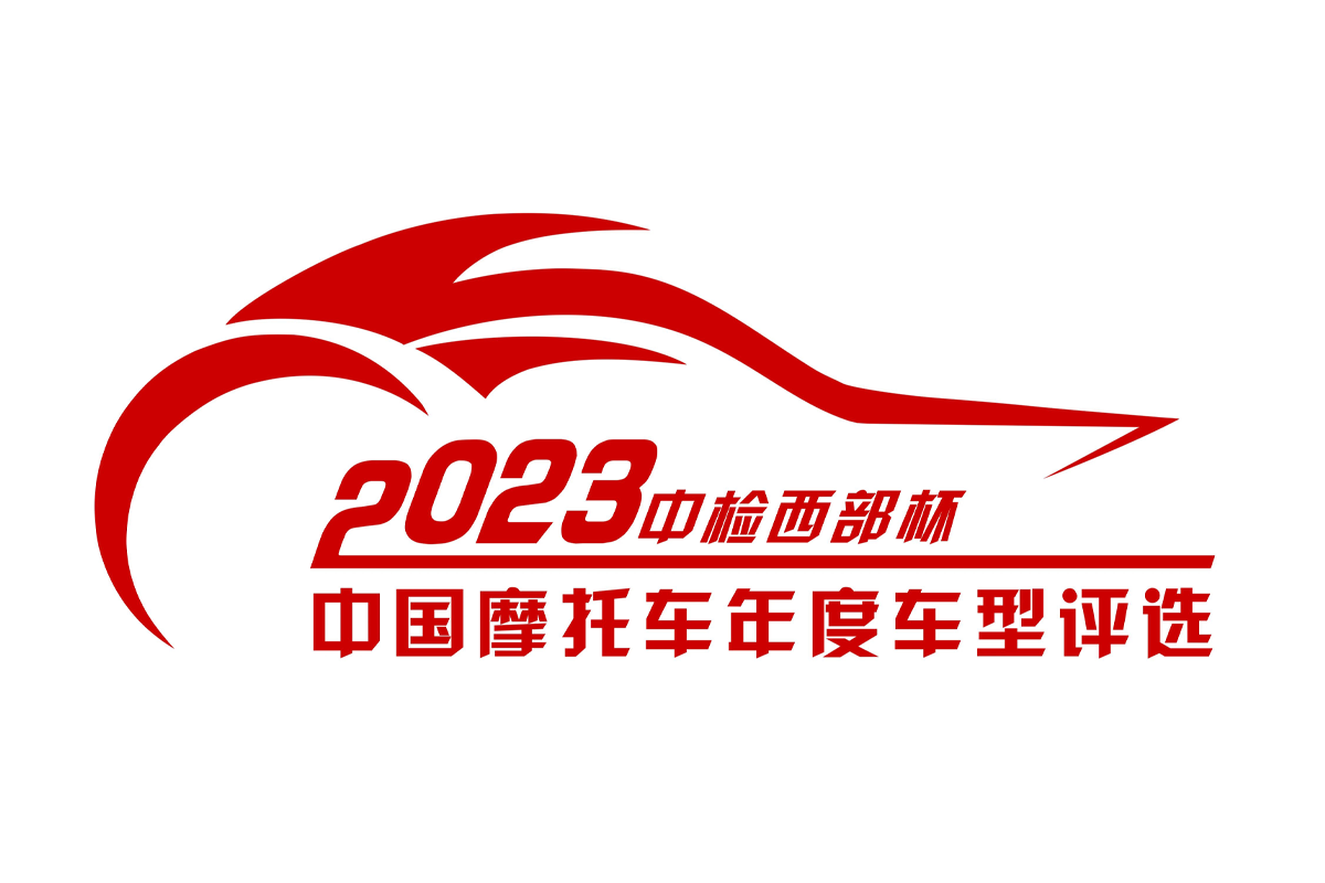 “中检西部杯”第十届2023中国摩托车年度车型评选活动将在第四届西安摩博...
