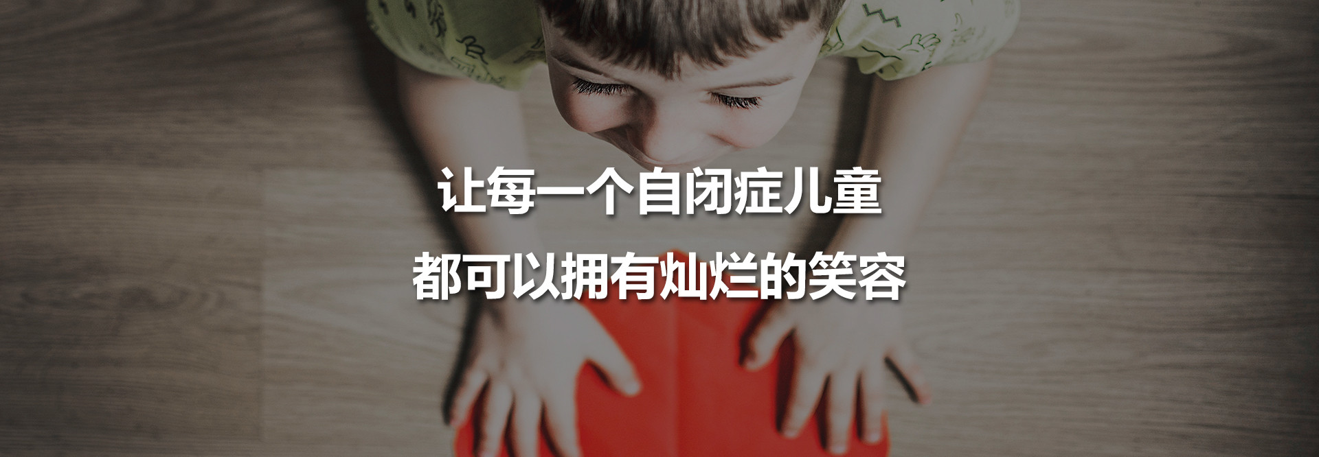 自闭症儿童可以拥有灿烂的笑容