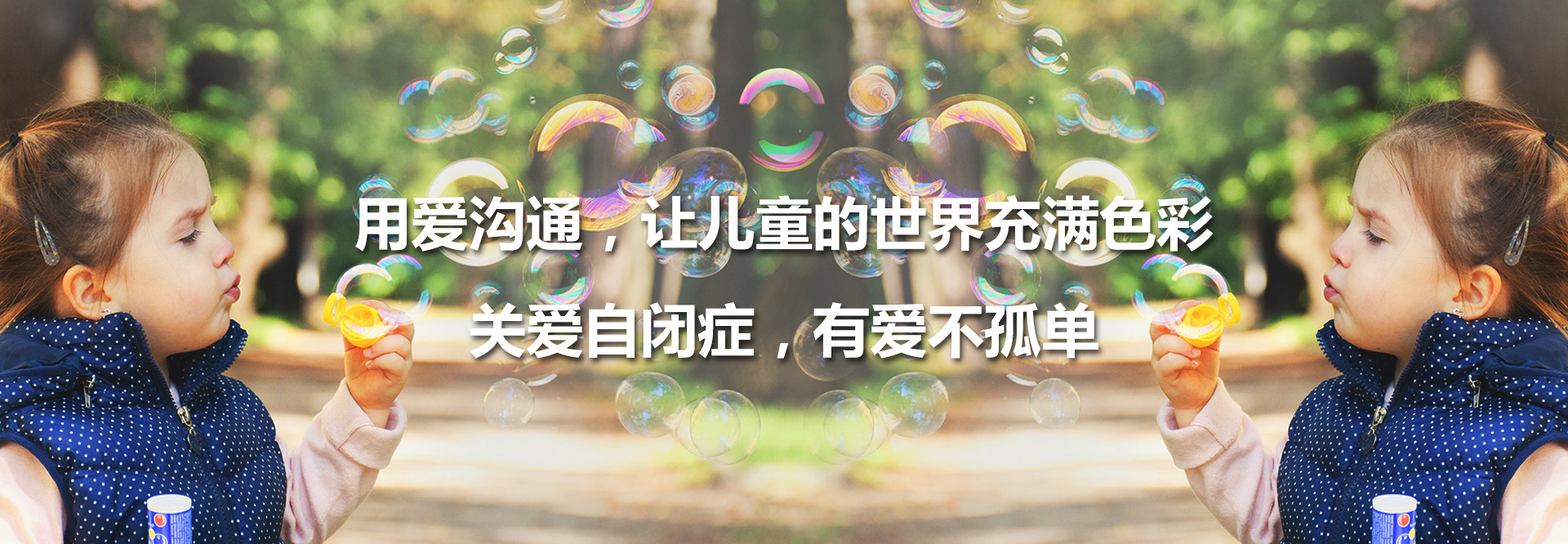 关爱自闭症儿童成长