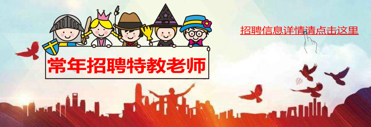 特教老师招聘