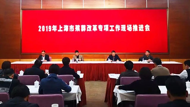 上海市召开2019年殡葬改革专项工作现场推进会