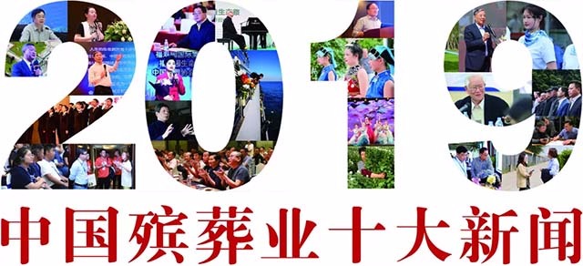 1、2019年中国殡葬业十大新闻640x292