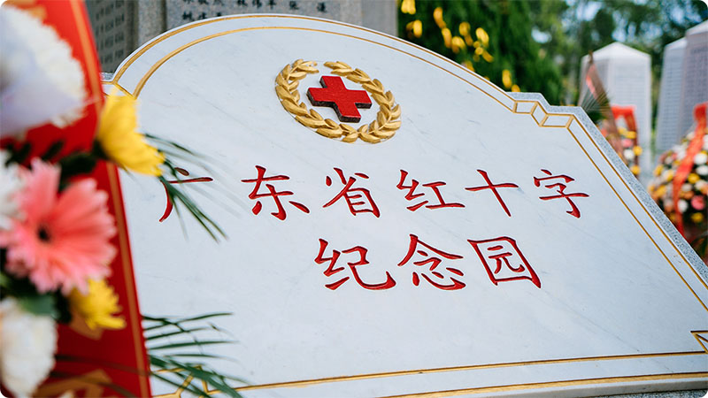 广东省红十字纪念园