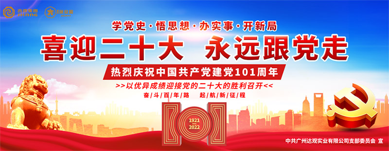 中国共产党建党101周年