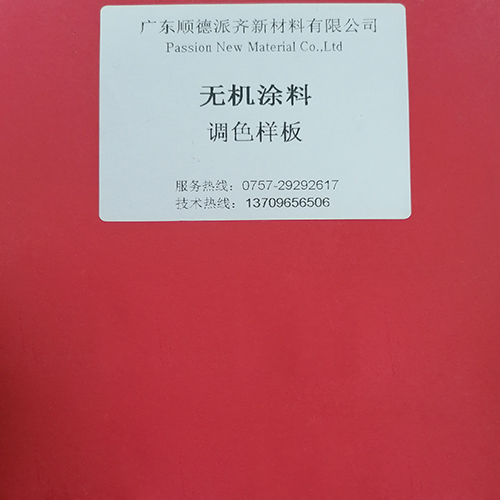 无机调色样板