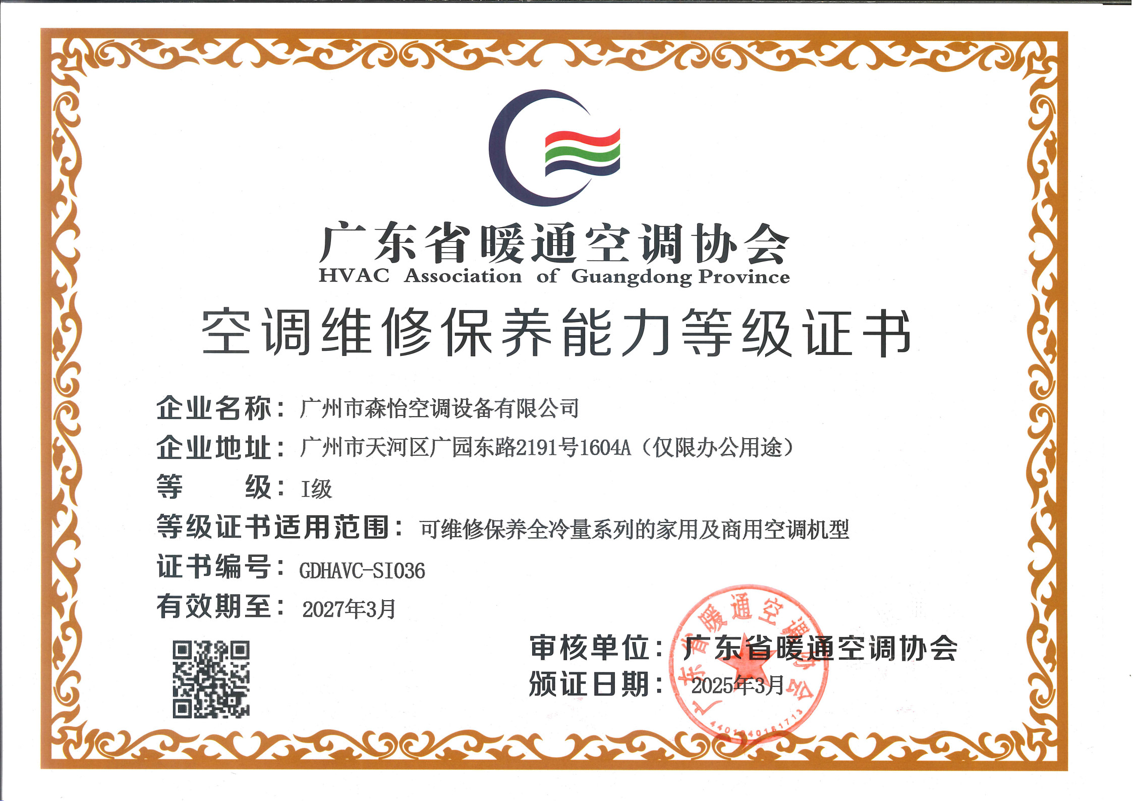 暖通協會空調維修保養能力等級證書_1