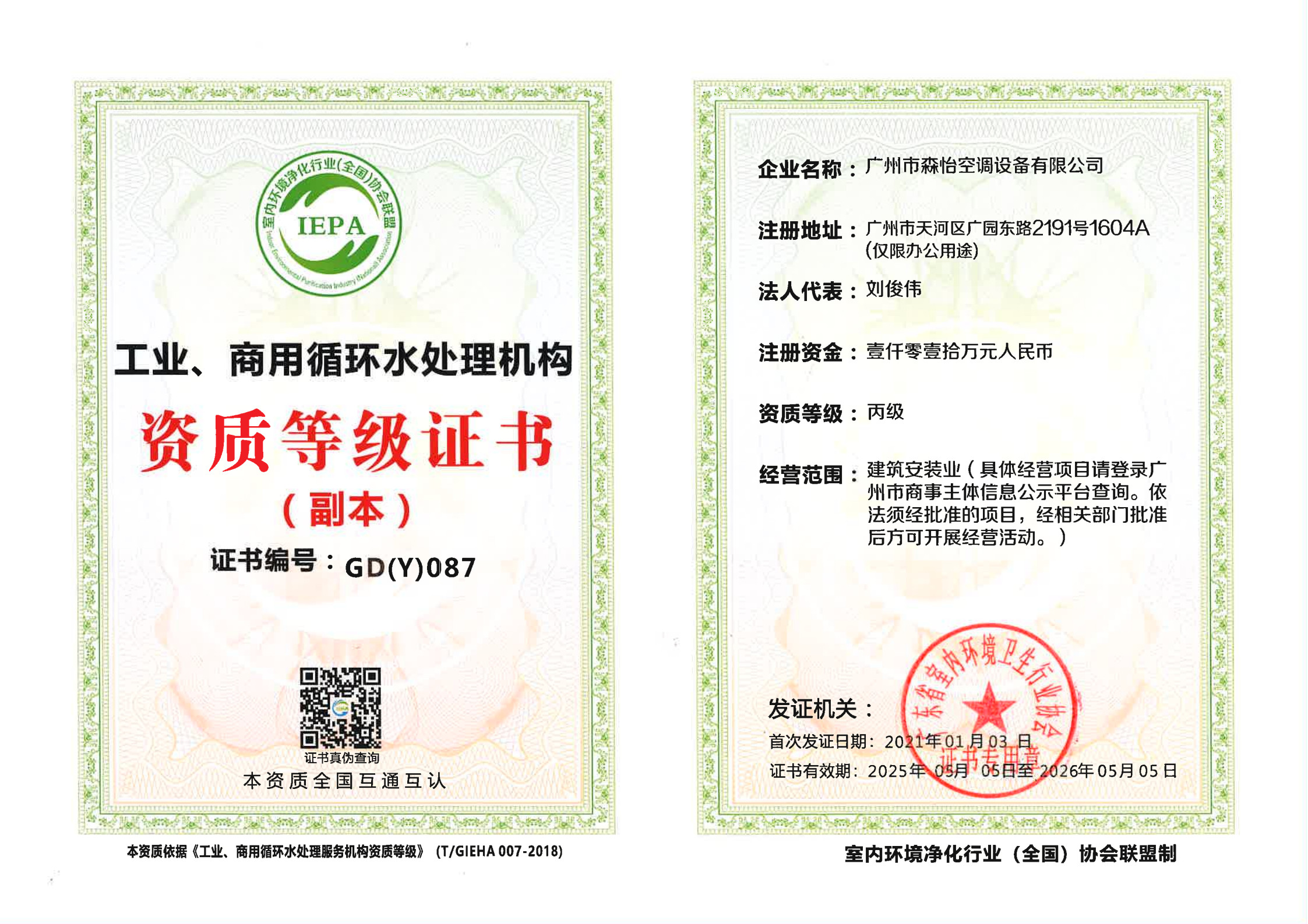 工業、商用循環水處理證書_2