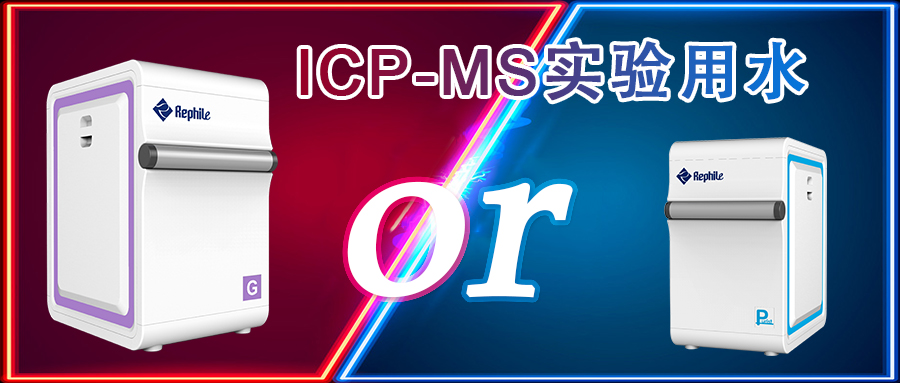 ICP-MS用水